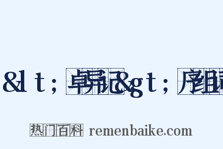 &lt;卓异记&gt;序组词是什么意思的图片